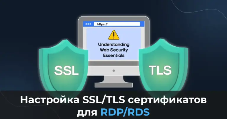 Настройка SSL/TLS сертификатов для RDP/RDS