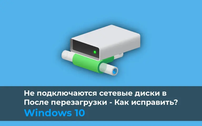 Не подключаются сетевые диски в Windows 10 после перезагрузки — Как исправить?