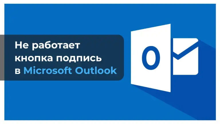 Не работает кнопка подпись в Microsoft Outlook