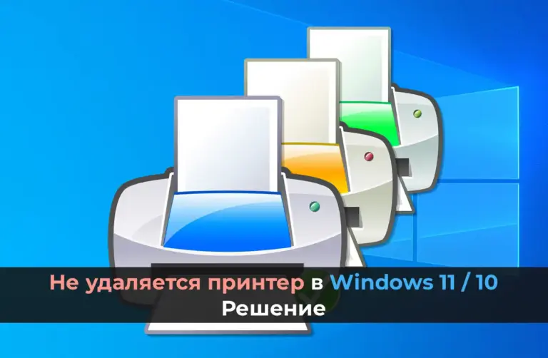 Не удаляется принтер в Windows 11 / 10 — Решение