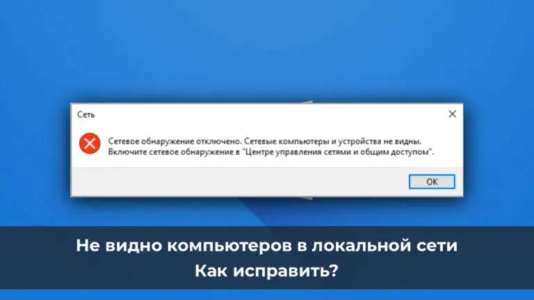 Не видно компьютеров в локальной сети — Как исправить?