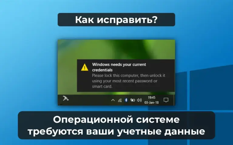 Операционной системе требуются ваши учетные данные — Как исправить?