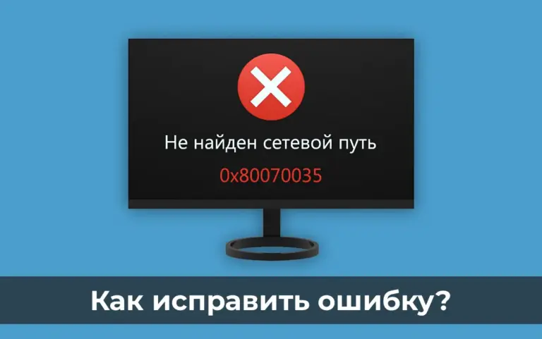 Ошибка: не найден сетевой путь в Windows — 0x80070035