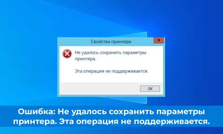 Ошибка: Не удалось сохранить параметры принтера. Эта операция не поддерживается.