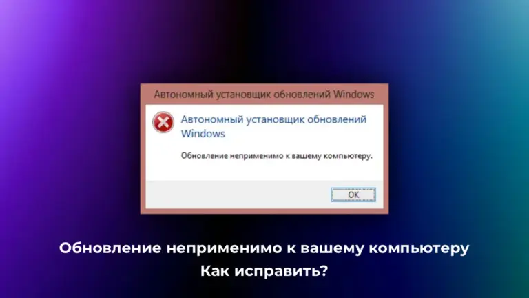 Ошибка: Обновление неприменимо к вашему компьютеру — Как иcправить?