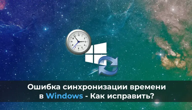 Ошибка синхронизации времени в Windows — Как исправить?