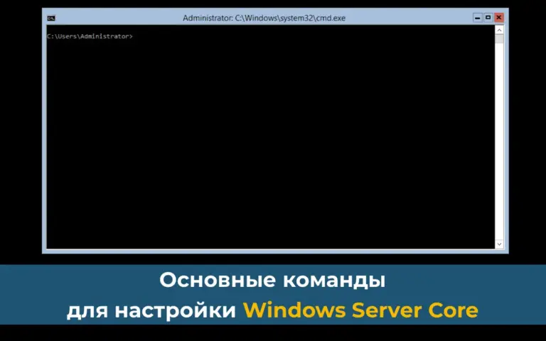 Основные команды для настройки Windows Server Core