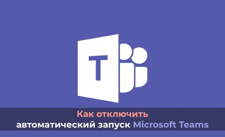 Отключить автоматический запуск Microsoft Teams