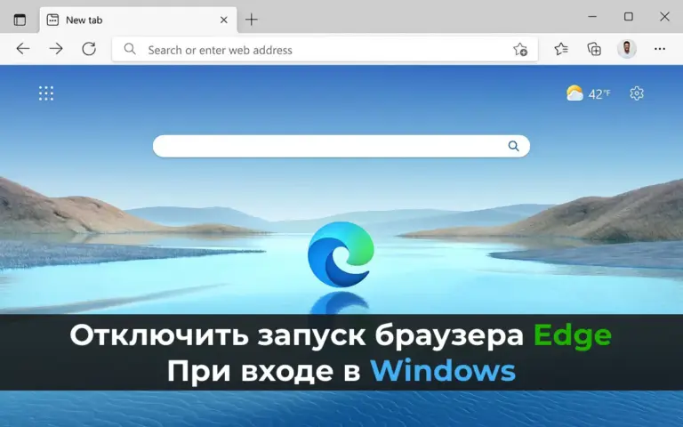 Отключить запуск браузера Edge при входе в Windows