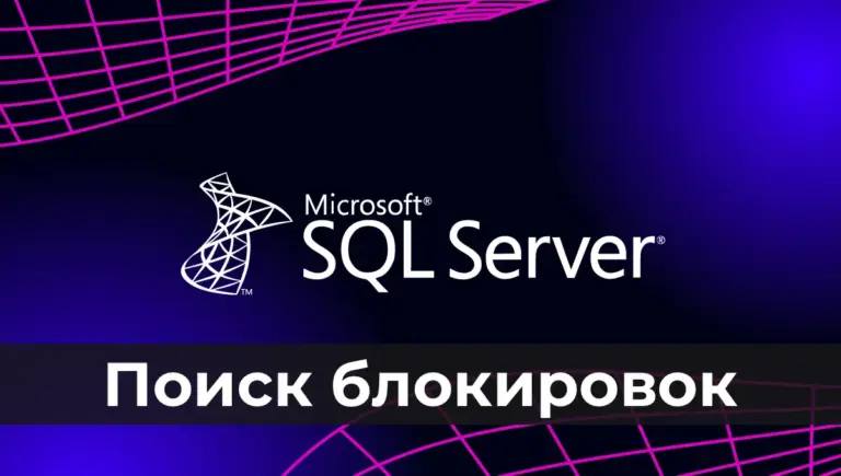 Поиск блокировок в Microsoft SQL Server
