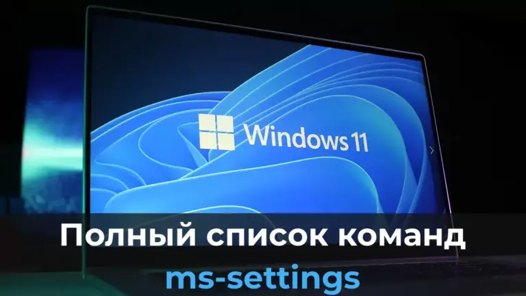Полный список команд ms-settings в Windows 11