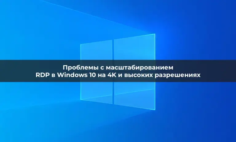 Проблемы с масштабированием RDP в Windows 10 на 4K и высоких разрешениях