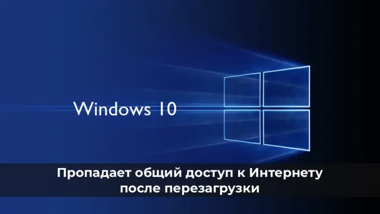 Пропадает общий доступ к Интернету после перезагрузки Windows 10