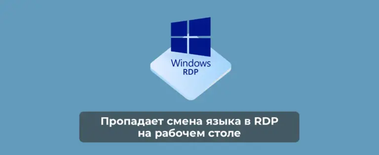Пропадает смена языка в RDP на рабочем столе — Как исправить?