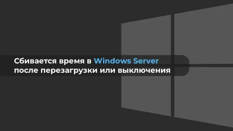 Сбивается время в Windows Server после перезагрузки или выключения