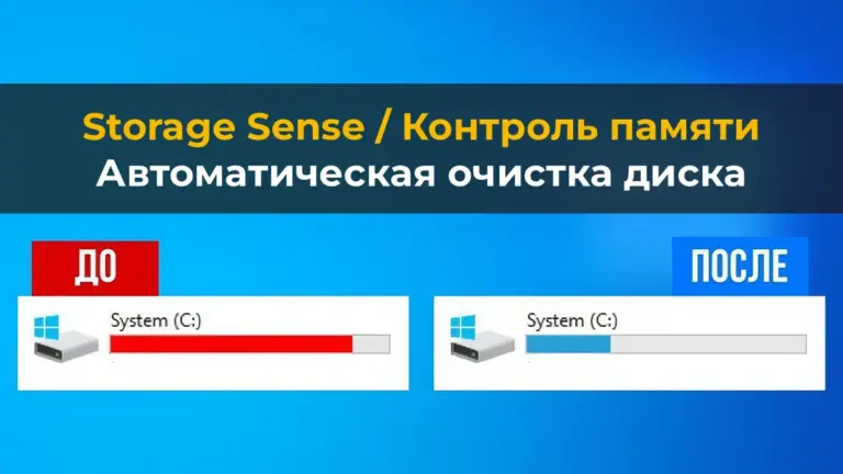 Storage Sense — Автоматическая очистка диска. Инструкция.