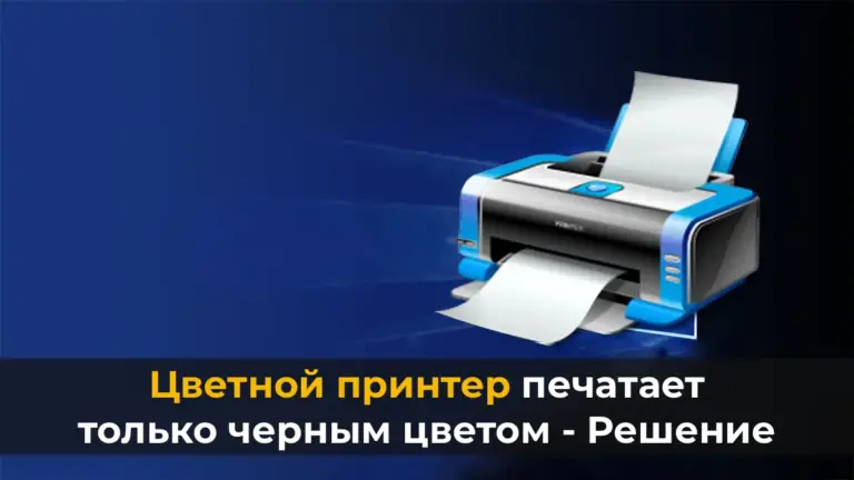 Цветной принтер печатает только черным цветом — Решение