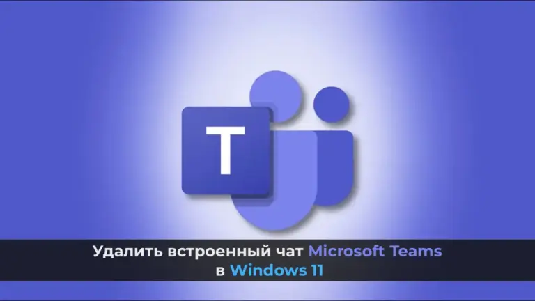 Удалить встроенный чат Microsoft Teams в Windows 11