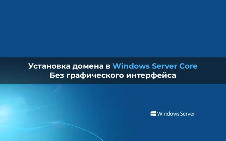 Установка домена в Windows Server Core — без графического интерфейса