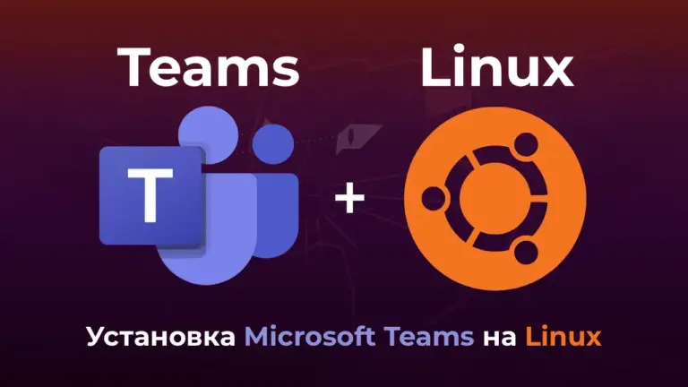 Установка Microsoft Teams на Linux