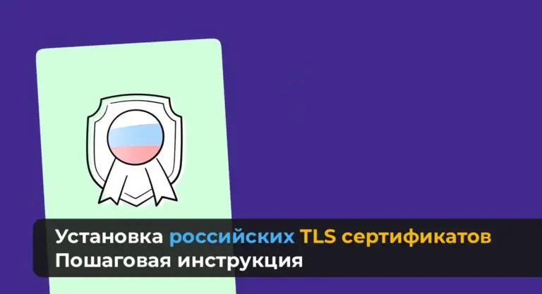 Установка российских TLS сертификатов — Инструкция