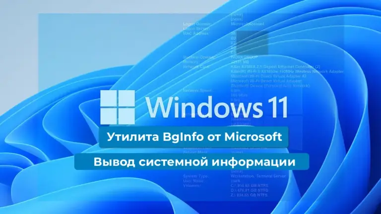 Утилита BgInfo от Microsoft — Вывод системной информации
