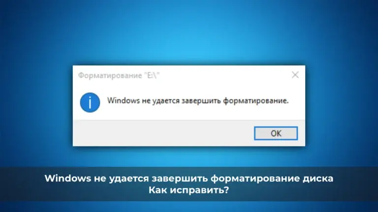 Windows не удается завершить форматирование диска — Как исправить?