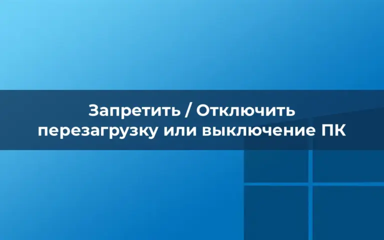 Запретить / Отключить перезагрузку или выключение ПК