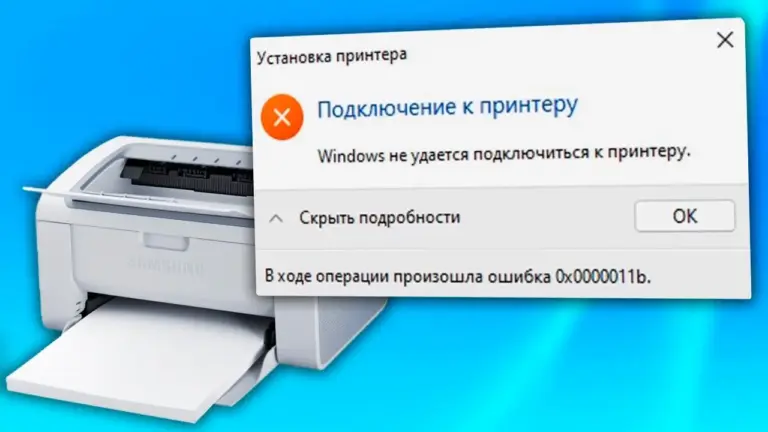 Как исправить ошибку подключения сетевого принтера в Windows