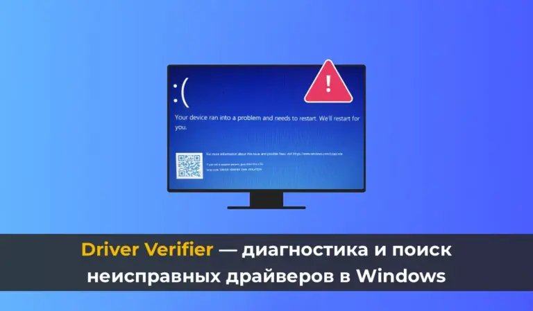 Driver Verifier — диагностика и поиск неисправных драйверов в Windows