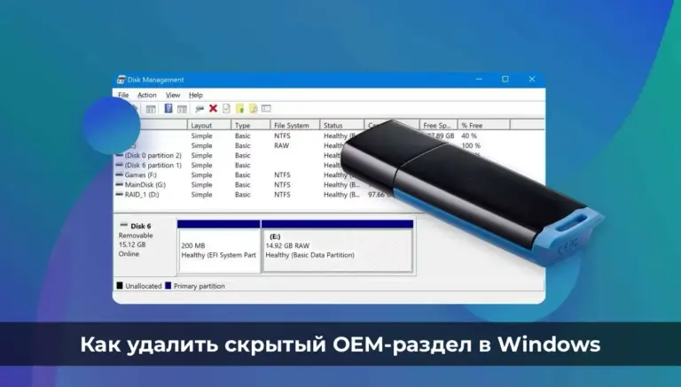 Инструкция: как удалить скрытый OEM-раздел в Windows
