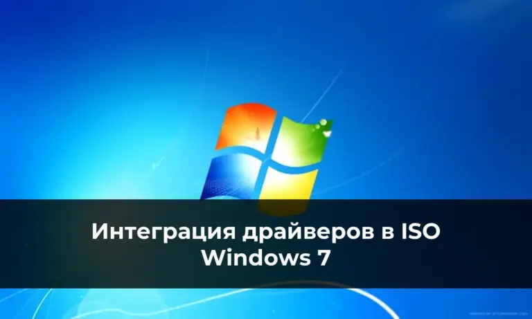 Интеграция драйверов USB 3.0 и NVMe в установочный ISO Windows 7