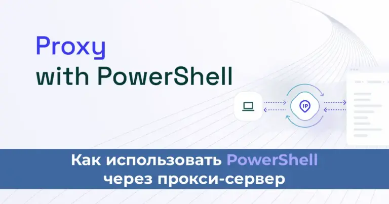 Как использовать PowerShell через прокси-сервер