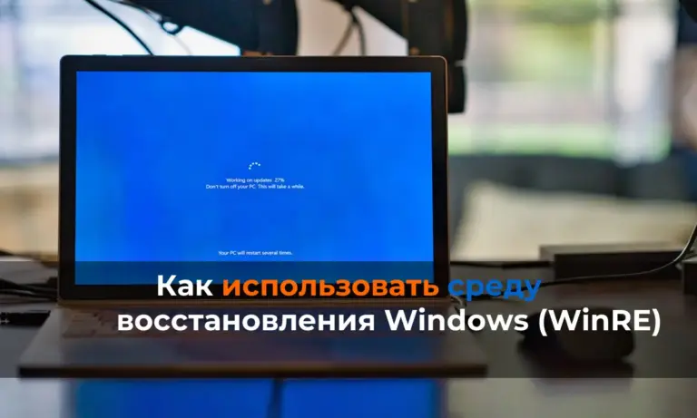 Как использовать среду восстановления Windows (WinRE)