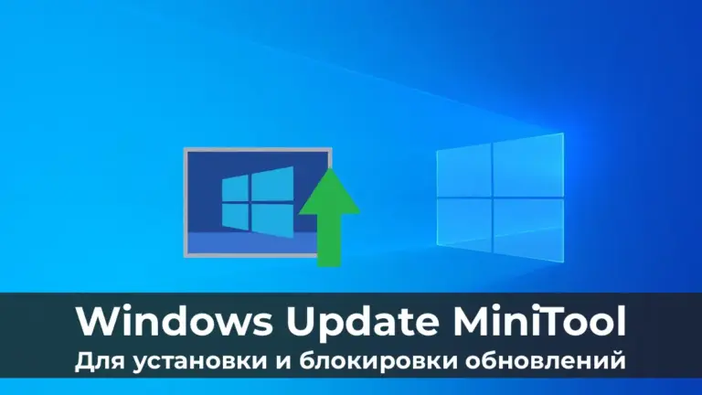 Как использовать Windows Update MiniTool для установки и блокировки обновлений