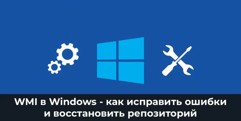 WMI в Windows: как исправить ошибки и восстановить репозиторий