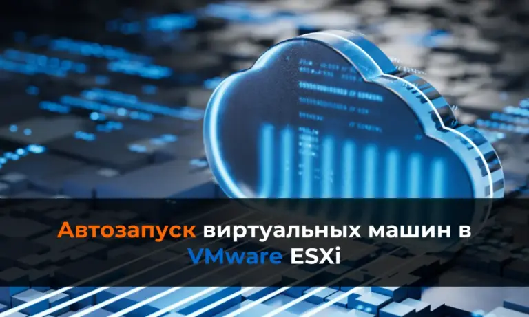 Как настроить автозапуск виртуальных машин в VMware ESXi