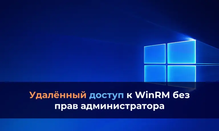 Как настроить удалённый доступ к WinRM без прав администратора