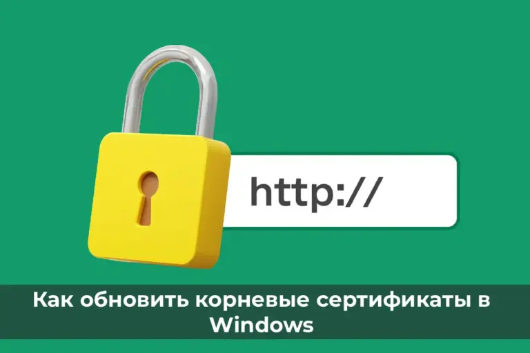 Как обновить корневые сертификаты в Windows