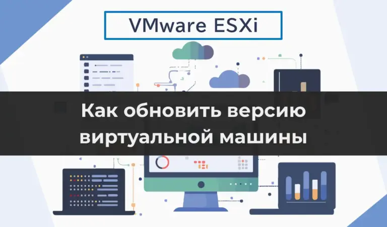 Как обновить версию виртуальной машины в VMware ESXi