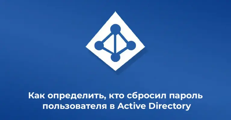 Как определить, кто сбросил пароль пользователя в Active Directory