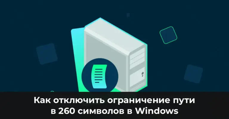 Как отключить ограничение пути в 260 символов в Windows