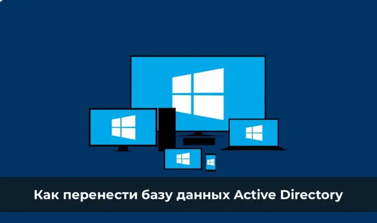 Как перенести базу данных Active Directory