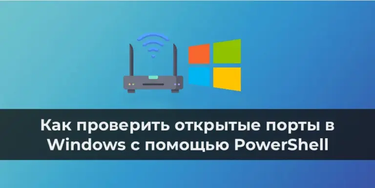 Как проверить открытые порты в Windows с помощью PowerShell