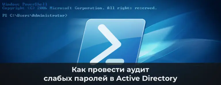 Как провести аудит слабых паролей в Active Directory