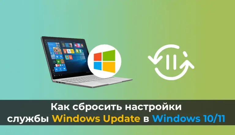 Как сбросить настройки службы Windows Update в Windows 10/11