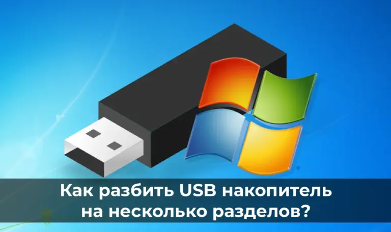 Как сделать несколько разделов на USB флешке