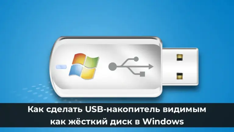 Как сделать USB-накопитель видимым как жёсткий диск в Windows