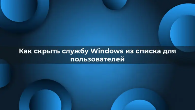 Как скрыть службу Windows из списка для пользователей