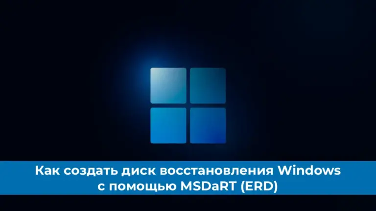 Как создать диск восстановления Windows с помощью MSDaRT (ERD)